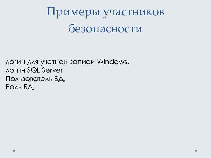 Примеры участников безопасности логин для учетной записи Windows, логин SQL Server Пользователь БД, Роль