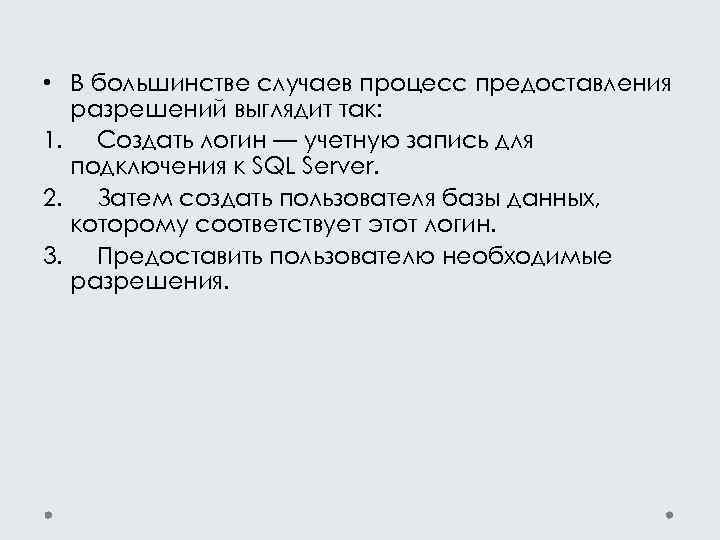  • В большинстве случаев процесс предоставления разрешений выглядит так: 1. Создать логин —