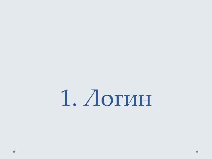 1. Логин 