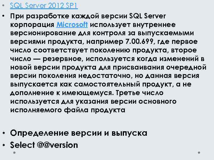  • SQL Server 2012 SP 1 • При разработке каждой версии SQL Server