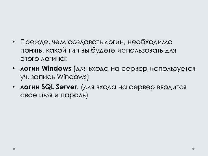  • Прежде, чем создавать логин, необходимо понять, какой тип вы будете использовать для