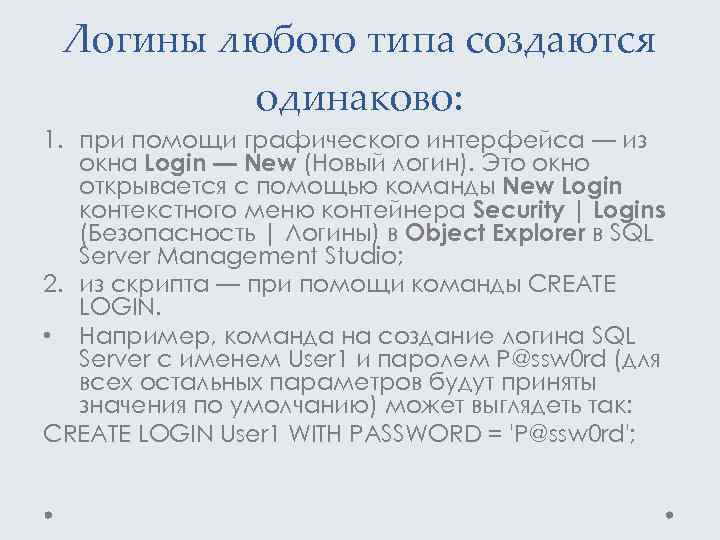 Логины любого типа создаются одинаково: 1. при помощи графического интерфейса — из окна Login