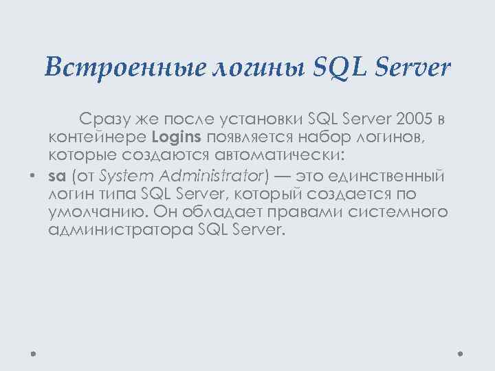 Встроенные логины SQL Server Сразу же после установки SQL Server 2005 в контейнере Logins