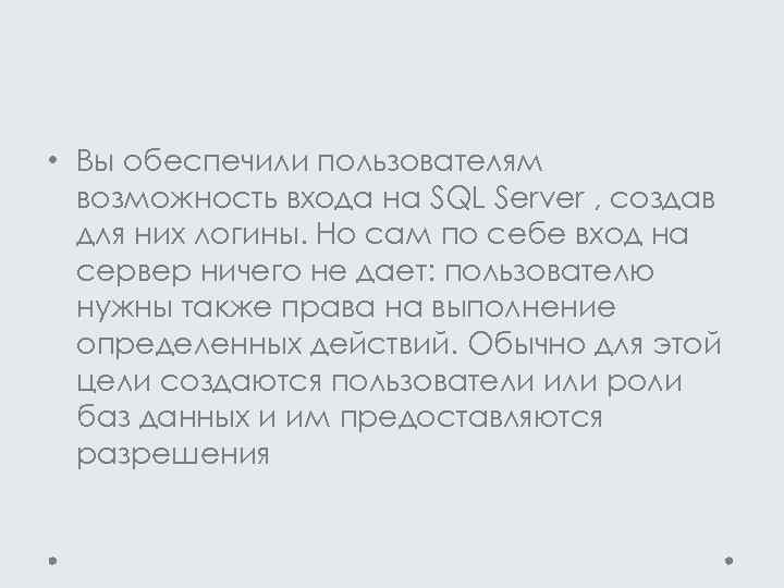 • Вы обеспечили пользователям возможность входа на SQL Server , создав для них