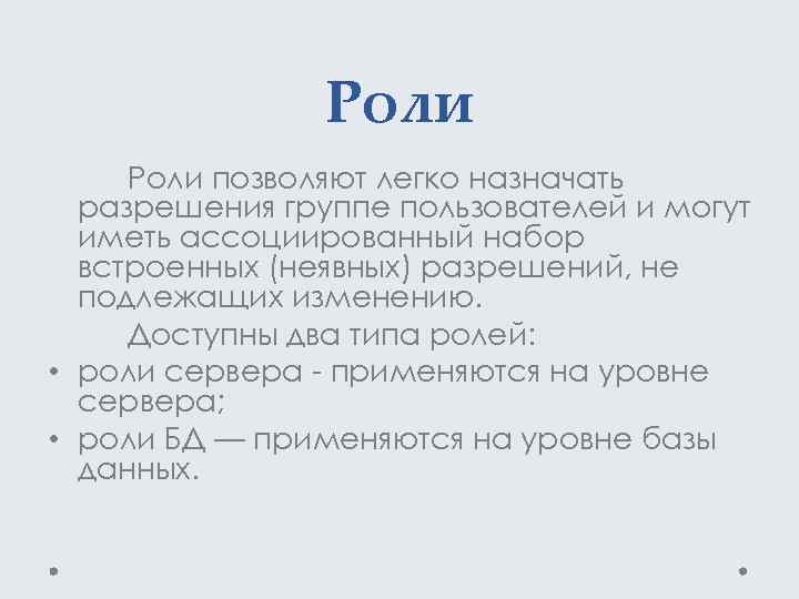 Роли позволяют легко назначать разрешения группе пользователей и могут иметь ассоциированный набор встроенных (неявных)