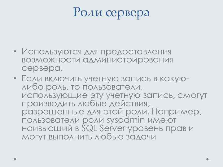 Роли сервера • Используются для предоставления возможности администрирования сервера. • Если включить учетную запись