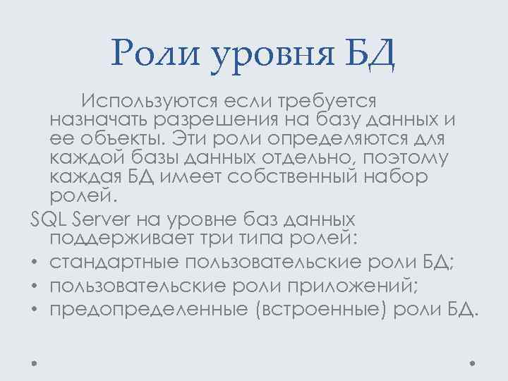 Роли уровня БД Используются если требуется назначать разрешения на базу данных и ее объекты.
