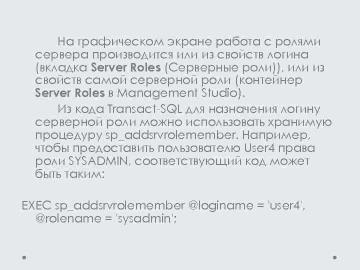 На графическом экране работа с ролями сервера производится или из свойств логина (вкладка Server