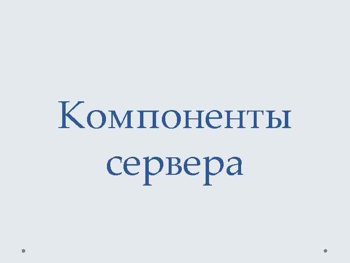 Компоненты сервера 