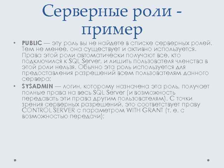 Серверные роли - пример • PUBLIC — эту роль вы не найдете в списке