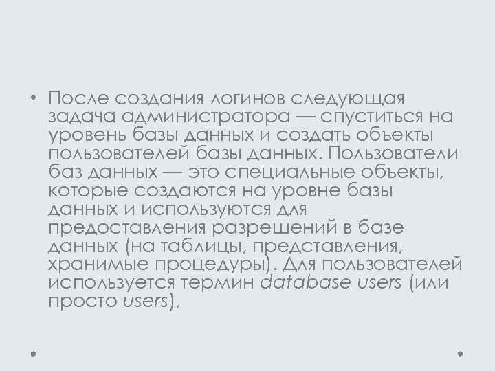  • После создания логинов следующая задача администратора — спуститься на уровень базы данных