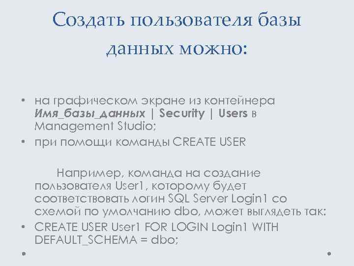 Создать пользователя базы данных можно: • на графическом экране из контейнера Имя_базы_данных | Security