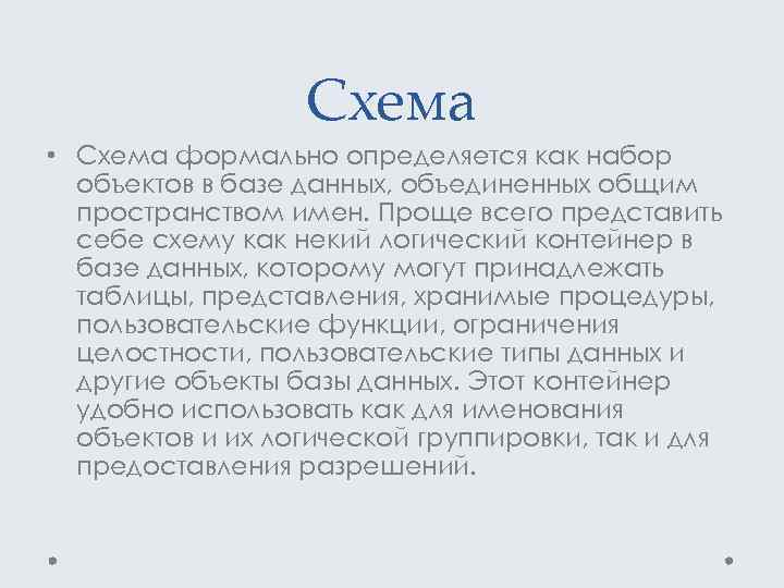 Схема • Схема формально определяется как набор объектов в базе данных, объединенных общим пространством