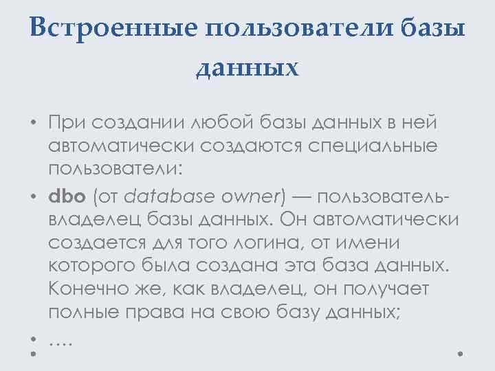 Встроенные пользователи базы данных • При создании любой базы данных в ней автоматически создаются