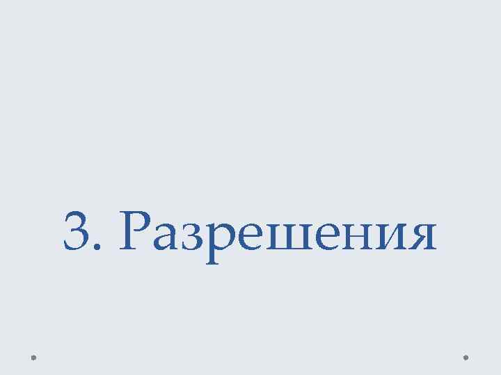 3. Разрешения 