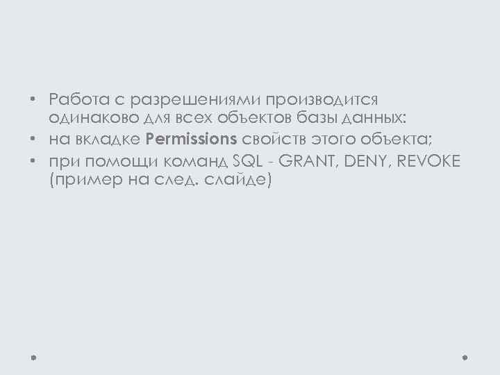  • Работа с разрешениями производится одинаково для всех объектов базы данных: • на