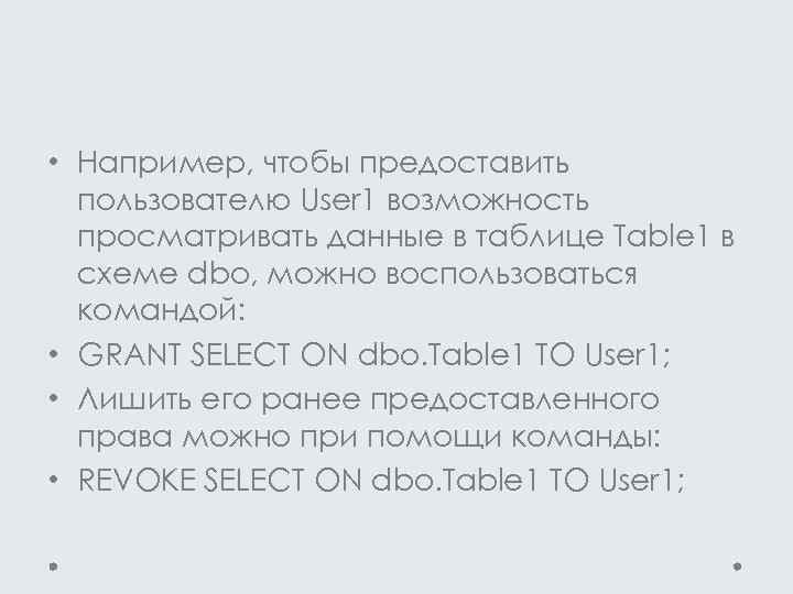  • Например, чтобы предоставить пользователю User 1 возможность просматривать данные в таблице Table
