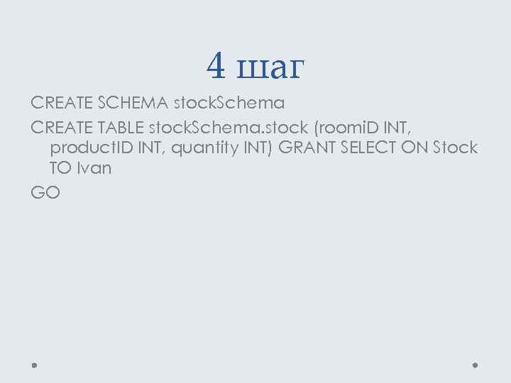 4 шаг CREATE SCHEMA stock. Schema CREATE TABLE stock. Schema. stock (roomi. D INT,