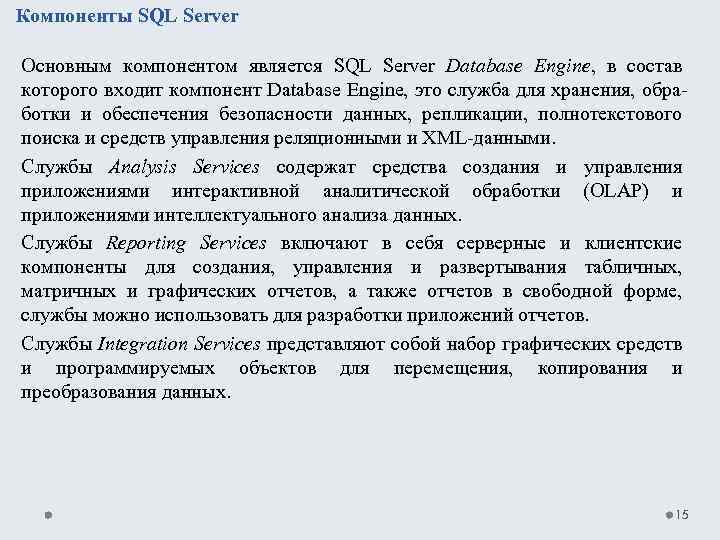 Компоненты SQL Server Основным компонентом является SQL Server Database Engine, в состав которого входит