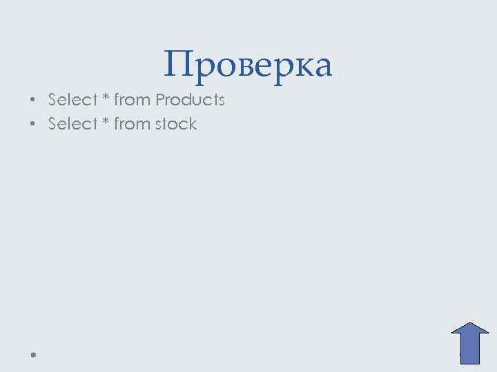 Проверка • Select * from Products • Select * from stock 