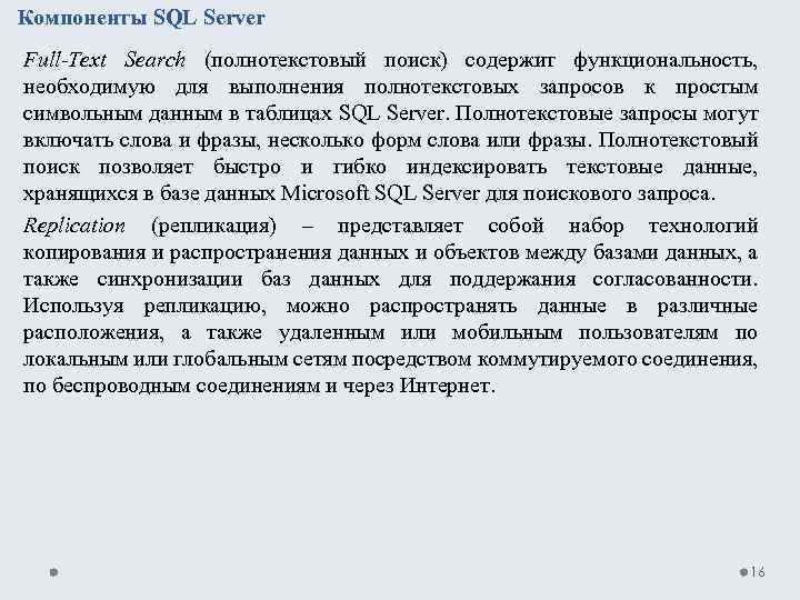 Компоненты SQL Server Full-Text Search (полнотекстовый поиск) содержит функциональность, необходимую для выполнения полнотекстовых запросов