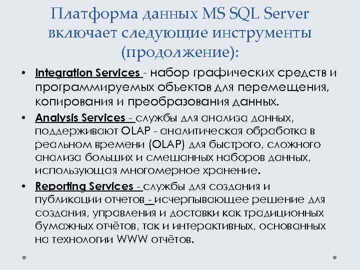 Платформа данных MS SQL Server включает следующие инструменты (продолжение): • Integration Services - набор