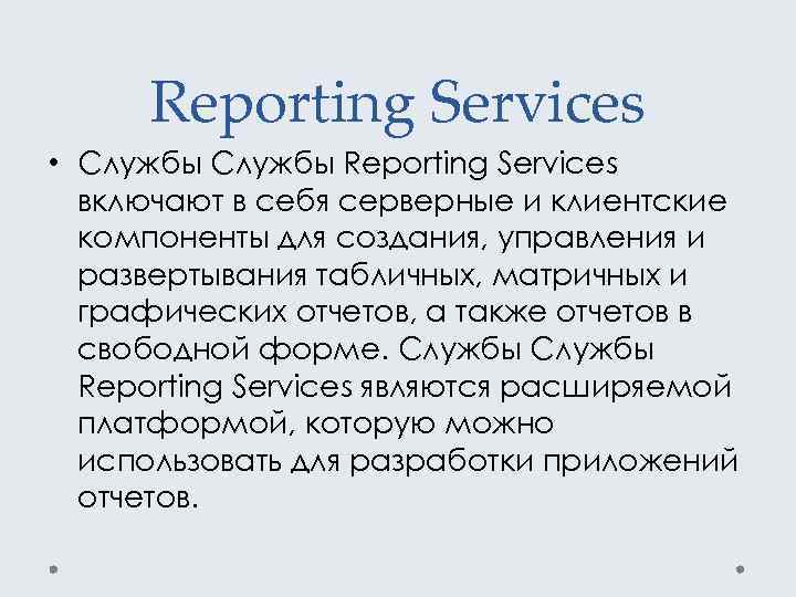 Reporting Services • Службы Reporting Services включают в себя серверные и клиентские компоненты для