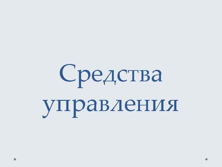Средства управления 