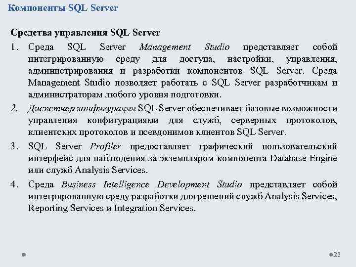 Компоненты SQL Server Средства управления SQL Server 1. Среда SQL Server Management Studio представляет