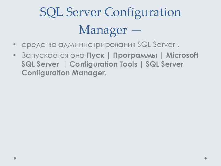 SQL Server Configuration Manager — • средство администрирования SQL Server. • Запускается оно Пуск