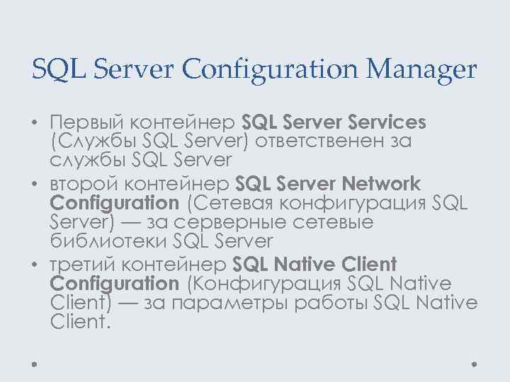 SQL Server Configuration Manager • Первый контейнер SQL Server Services (Службы SQL Server) ответственен