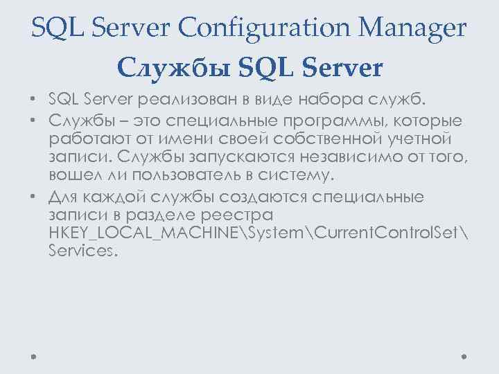 SQL Server Configuration Manager Службы SQL Server • SQL Server реализован в виде набора