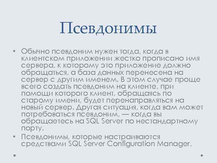 Псевдонимы • Обычно псевдоним нужен тогда, когда в клиентском приложении жестко прописано имя сервера,