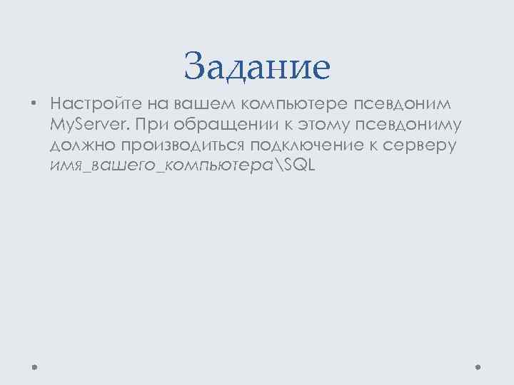 Задание • Настройте на вашем компьютере псевдоним My. Server. При обращении к этому псевдониму