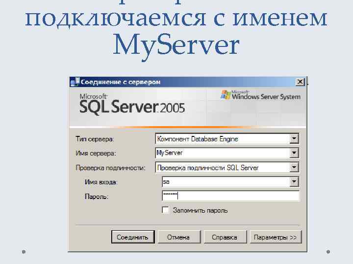 подключаемся с именем My. Server 