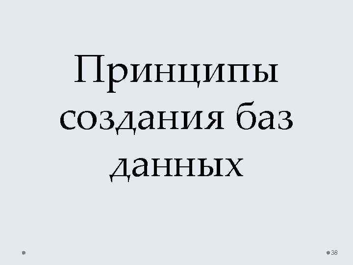 Принципы создания баз данных 38 