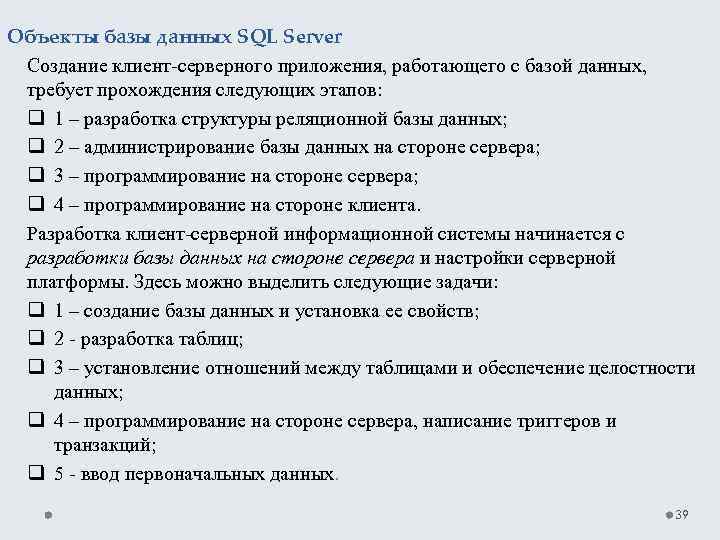 Объекты базы данных SQL Server Создание клиент-серверного приложения, работающего с базой данных, требует прохождения