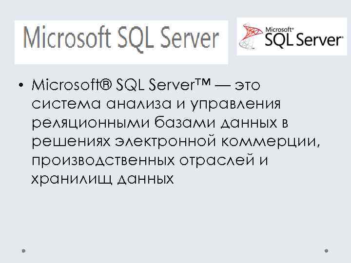  • Microsoft® SQL Server™ — это система анализа и управления реляционными базами данных