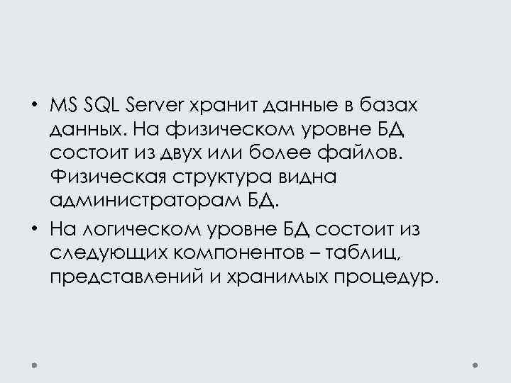  • MS SQL Server хранит данные в базах данных. На физическом уровне БД