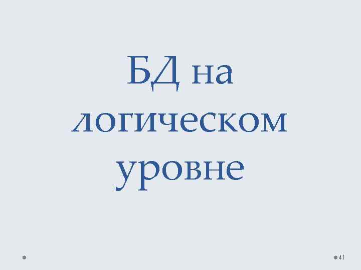 БД на логическом уровне 41 