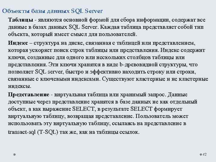 Объекты базы данных SQL Server Таблицы - являются основной формой для сбора информации, содержат