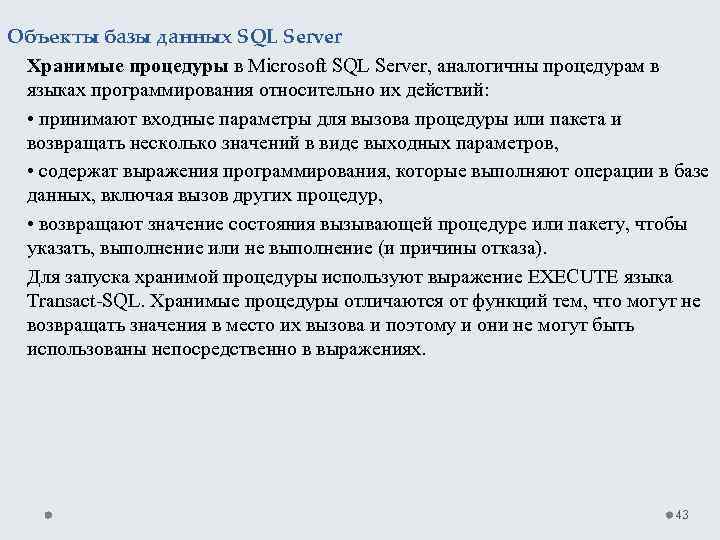 Объекты базы данных SQL Server Хранимые процедуры в Microsoft SQL Server, аналогичны процедурам в