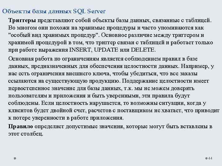 Объекты базы данных SQL Server Триггеры представляют собой объекты базы данных, связанные с таблицей.