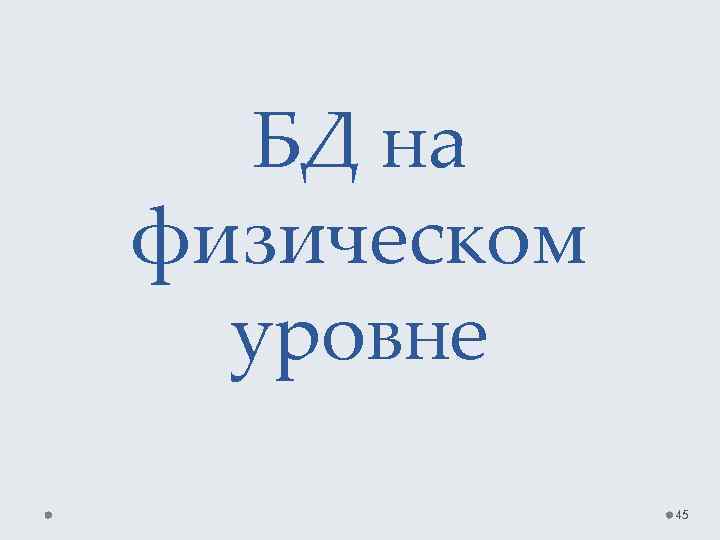 БД на физическом уровне 45 