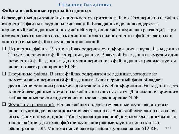 Создание баз данных Файлы и файловые группы баз данных В базе данных для хранения