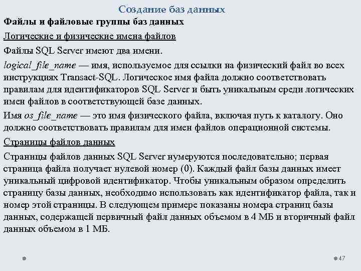 Создание баз данных Файлы и файловые группы баз данных Логические и физические имена файлов