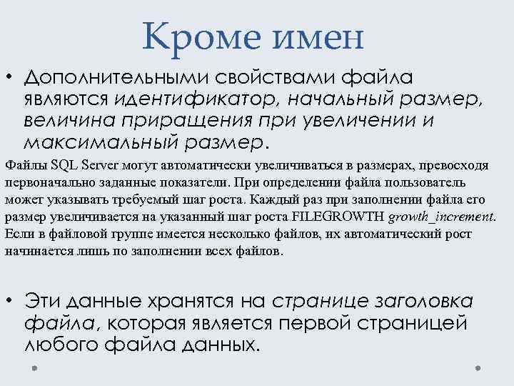 Кроме имен • Дополнительными свойствами файла являются идентификатор, начальный размер, величина приращения при увеличении