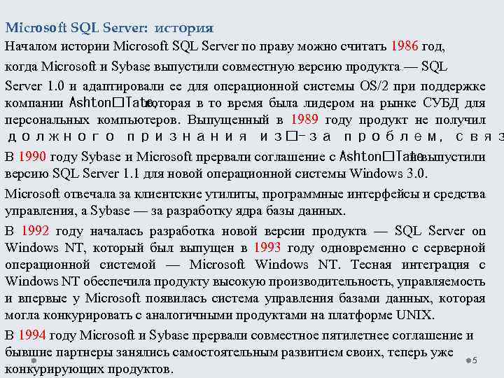 Microsoft SQL Server: история Началом истории Microsoft SQL Server по праву можно считать 1986