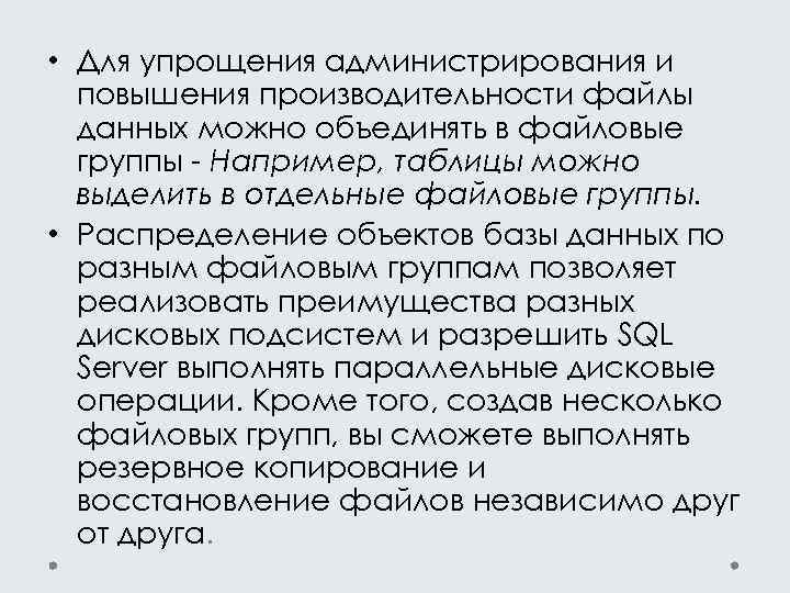  • Для упрощения администрирования и повышения производительности файлы данных можно объединять в файловые