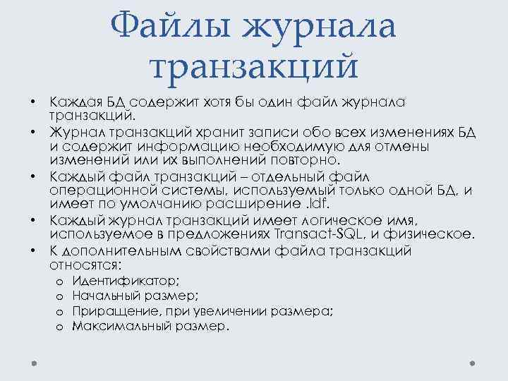 Файлы журнала транзакций • Каждая БД содержит хотя бы один файл журнала транзакций. •